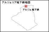 アルジェリア地下鉄地図