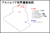 アルジェリア世界遺産地図