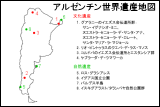 アルゼンチン世界遺産地図