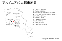 アルメニア10大都市地図