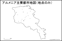 アルメニア主要都市地図（地点のみ）