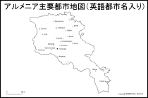 アルメニア主要都市地図（英語都市名入り）