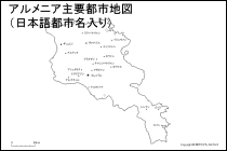 アルメニア主要都市地図（日本語都市名入り）