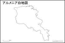 アルメニア白地図