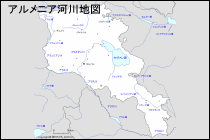 アルメニア河川地図