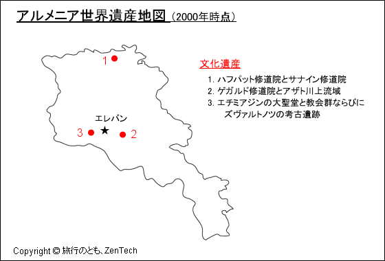 アルメニア世界遺産地図 旅行のとも Zentech