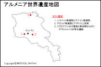 アルメニア世界遺産地図