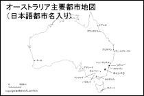 オーストラリア主要都市地図（日本語都市名入り）