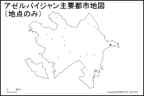 アゼルバイジャン主要都市地図（地点のみ）