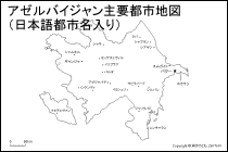 アゼルバイジャン主要都市地図（日本語都市名入り）