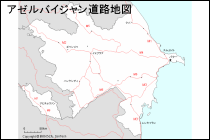 アゼルバイジャン道路地図