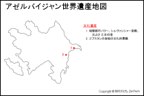 アゼルバイジャン世界遺産地図