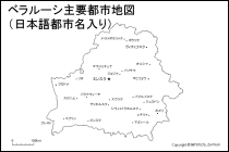 ベラルーシ主要都市地図（日本語都市名入り）