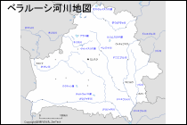 ベラルーシ河川地図