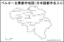 ベルギー主要都市地図（日本語都市名入り）