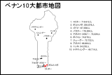 ベナン10大都市地図