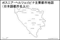 ボスニア・ヘルツェゴビナ主要都市地図（日本語都市名入り）