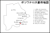 ボツワナ10大都市地図