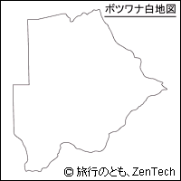 ボツワナ白地図（小サイズ）