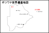 ボツワナ世界遺産地図