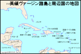 イギリス領ヴァージン諸島と周辺国の地図