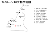 カメルーン10大都市地図