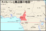 カメルーンと周辺国の地図