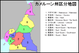 カメルーン州区分地図