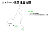 カメルーン世界遺産地図