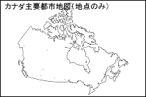 カナダ主要都市地図（地点のみ）