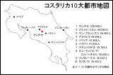 コスタリカ10大都市地図