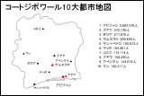 コートジボワール10大都市地図