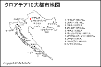 クロアチア10大都市地図