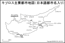 キプロス主要都市地図（日本語都市名入り）