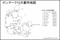 デンマーク10大都市地図