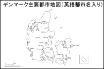 デンマーク主要都市地図（英語都市名入り）