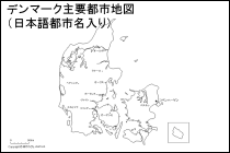 デンマーク主要都市地図（日本語都市名入り）