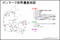 デンマーク世界遺産地図