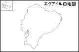 エクアドル白地図