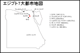 エジプト7大都市地図