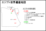 エジプト世界遺産地図