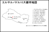 エルサルバドル10大都市地図