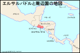 エルサルバドルと周辺国の地図