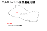 エルサルバドル世界遺産地図