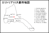 エリトリア10大都市地図