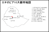 エチオピア10大都市地図