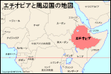 エチオピアと周辺国の地図