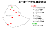 エチオピア世界遺産地図