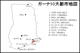 ガーナ10大都市地図