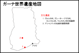 ガーナ世界遺産地図